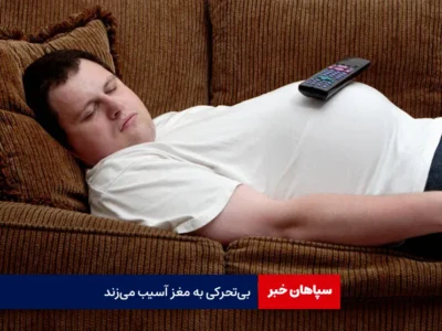 بی‌تحرکی به مغز آسیب می‌زند