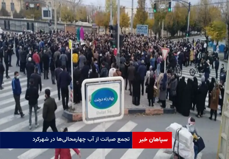 تجمع صیانت از آب چهارمحالیها در شهرکرد