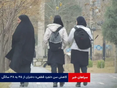 کاهش سن «تجرد قطعی» دختران از ۴۵ به ۳۸ سالگی