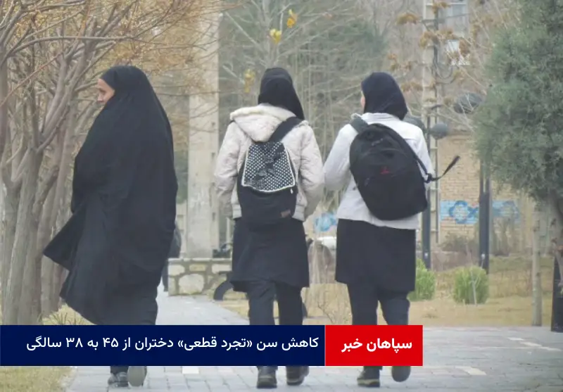 کاهش سن «تجرد قطعی» دختران از ۴۵ به ۳۸ سالگی