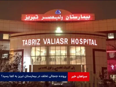 پرونده جنجالی تخلف در بیمارستان تبریز به کجا رسید؟