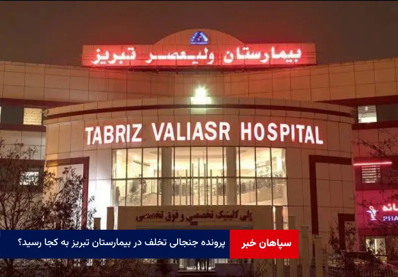 پرونده جنجالی تخلف در بیمارستان تبریز به کجا رسید؟
