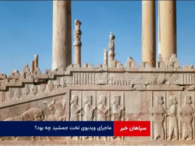 ماجرای ویدیوی تخت جمشید چه بود؟