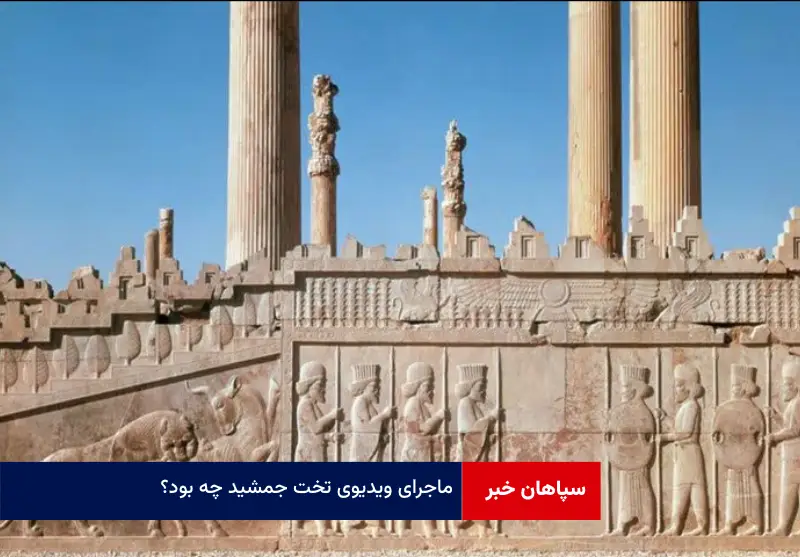 ماجرای ویدیوی تخت جمشید چه بود؟