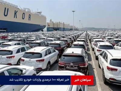 خبر تعرفه ۱۰۰ درصدی واردات خودرو تکذیب شد