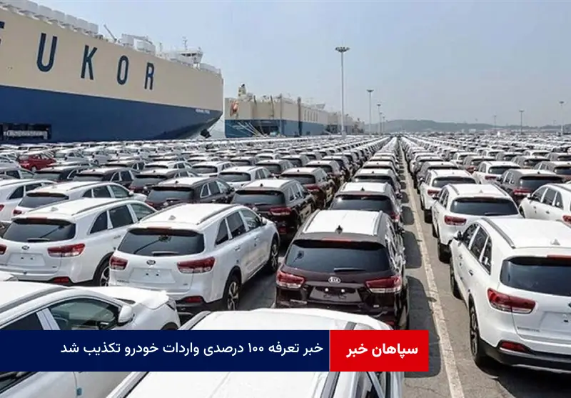 خبر تعرفه ۱۰۰ درصدی واردات خودرو تکذیب شد