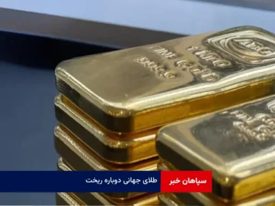 طلای جهانی دوباره ریخت