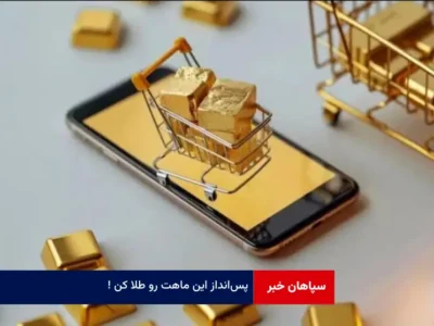 پس‌انداز این ماهت رو طلا کن!