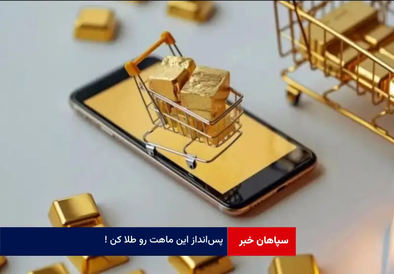 پس‌انداز این ماهت رو طلا کن!