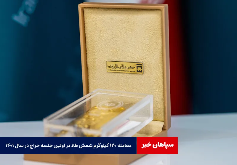 معامله ۱۲۰ کیلوگرم شمش طلا در اولین جلسه حراج در سال ۱۴۰۱ ‌