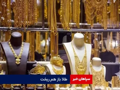 طلا باز هم ریخت