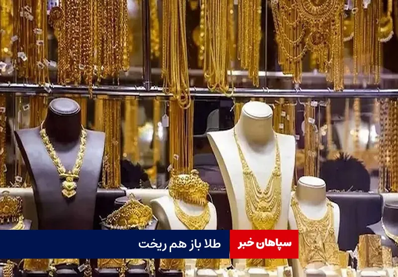 طلا باز هم ریخت