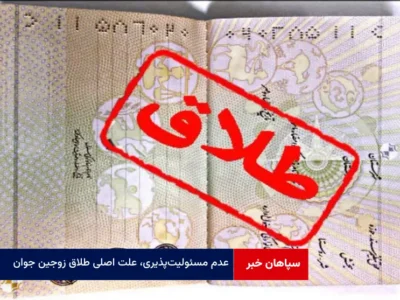 عدم مسئولیت‌پذیری، علت اصلی طلاق زوجین جوان