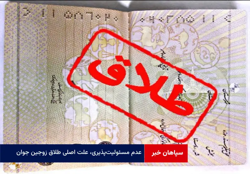 عدم مسئولیت‌پذیری، علت اصلی طلاق زوجین جوان