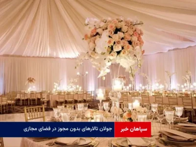 جولان تالارهای بدون مجوز در فضای مجازی