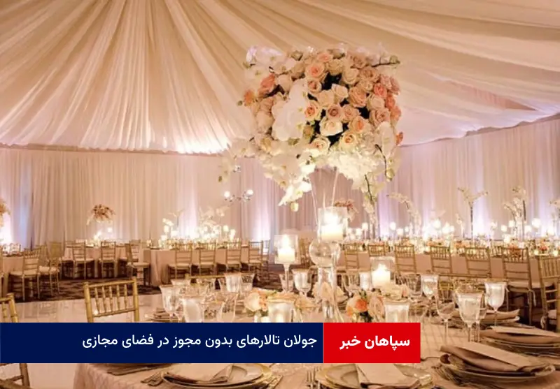 جولان تالارهای بدون مجوز در فضای مجازی