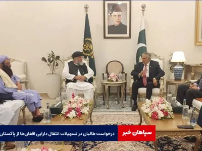 درخواست طالبان در تسهیلات انتقال دارایی‌ افغان‌ها از پاکستان
