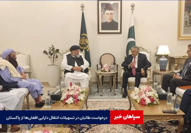 درخواست طالبان در تسهیلات انتقال دارایی‌ افغان‌ها از پاکستان