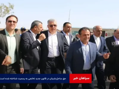 حق ساحل‌نشینان در قانون جدید ته‌لنجی به رسمیت شناخته شده است