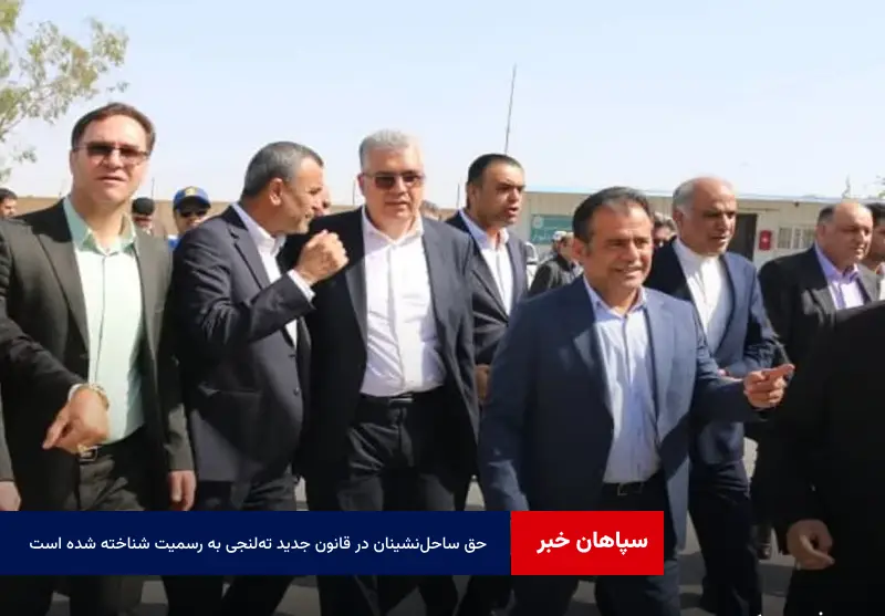 حق ساحل‌نشینان در قانون جدید ته‌لنجی به رسمیت شناخته شده است