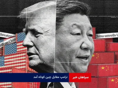 ترامپ مقابل چین کوتاه آمد