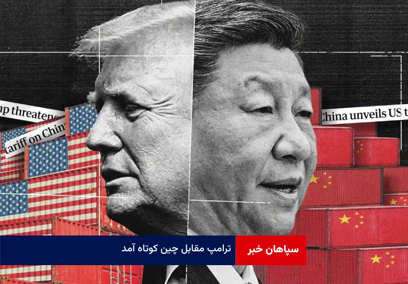 ترامپ مقابل چین کوتاه آمد