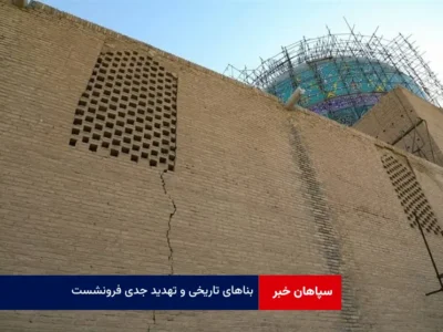 بناهای تاریخی و تهدید جدی فرونشست