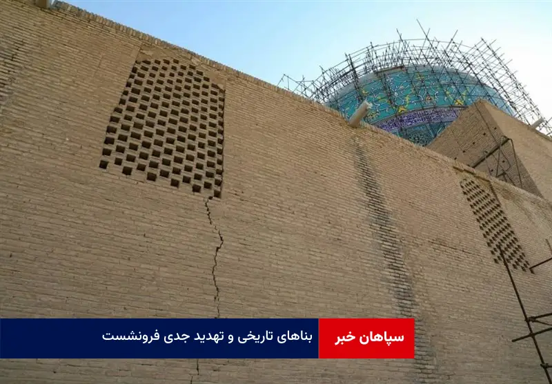 بناهای تاریخی و تهدید جدی فرونشست