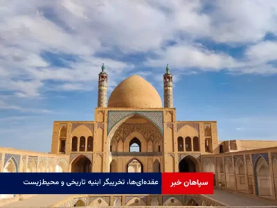 عقده‌ای‌ها، تخریبگر ابنیه تاریخی و محیط‌زیست