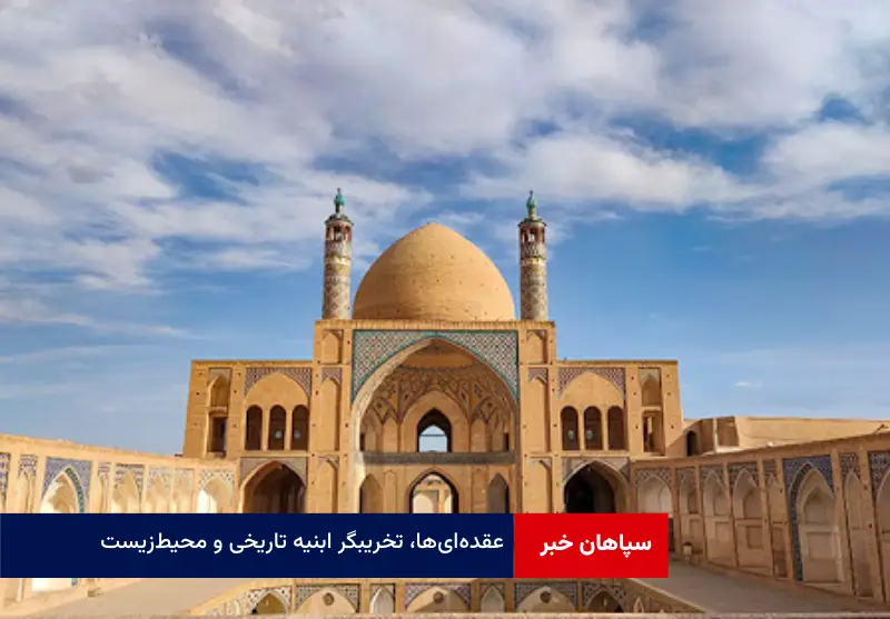 عقده‌ای‌ها، تخریبگر ابنیه تاریخی و محیط‌زیست