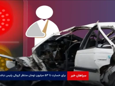 برای خسارت تا ۵۳ میلیون تومان منتظر کروکی پلیس نباشید!