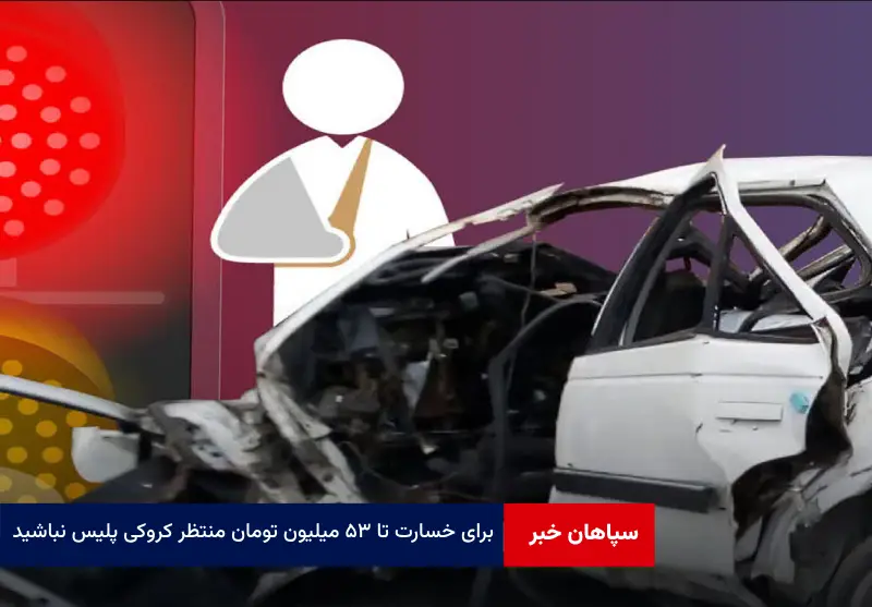 برای خسارت تا ۵۳ میلیون تومان منتظر کروکی پلیس نباشید!