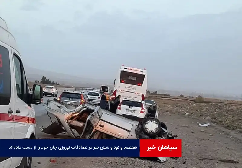 ۷۹۶ نفر در تصادفات نوروزی جان خود را از دست داده‌اند