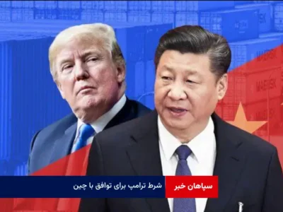 شرط ترامپ برای توافق با چین