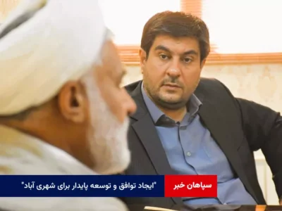 ایجاد توافق و توسعه پایدار برای شهری آباد