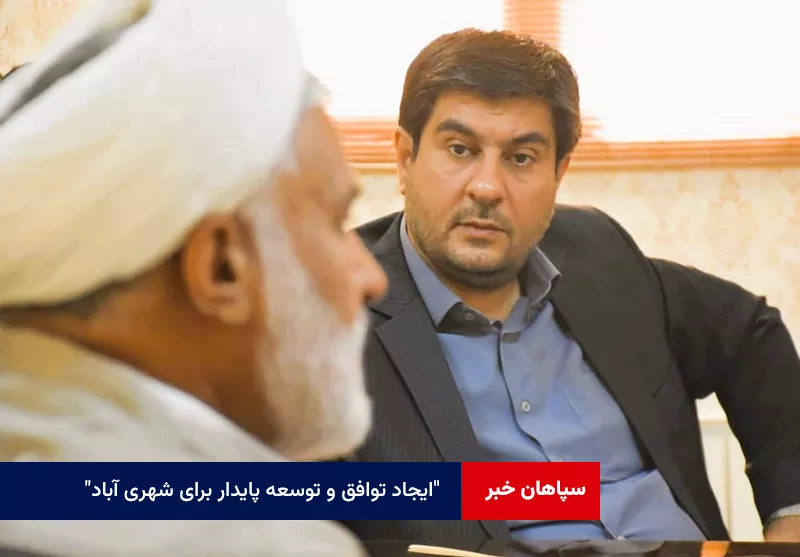 ایجاد توافق و توسعه پایدار برای شهری آباد