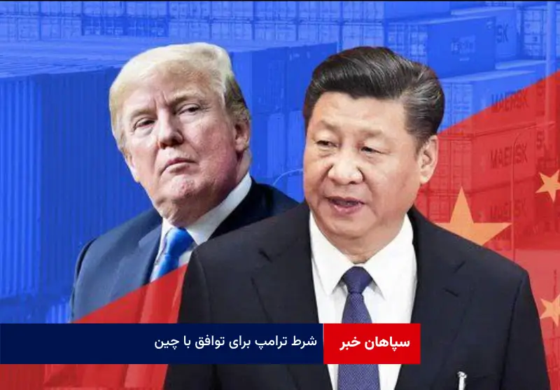 شرط ترامپ برای توافق با چین