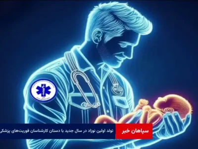 تولد اولین نوزاد در سال جدید با دستان کارشناسان فوریت‌های پزشکی