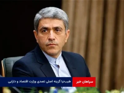 طیب‌نیا گزینه اصلی تصدی وزارت اقتصاد و دارایی