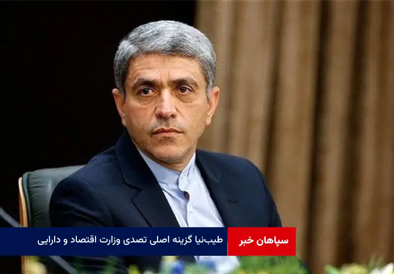 طیب‌نیا گزینه اصلی تصدی وزارت اقتصاد و دارایی