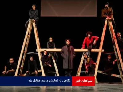 نگاهی به نمایش «مردی مقابل رژه»