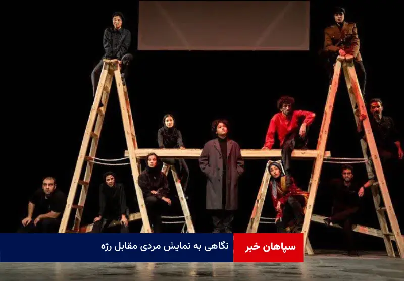 نگاهی به نمایش «مردی مقابل رژه»