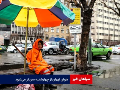 هوای تهران از چهارشنبه سردتر می‌شود