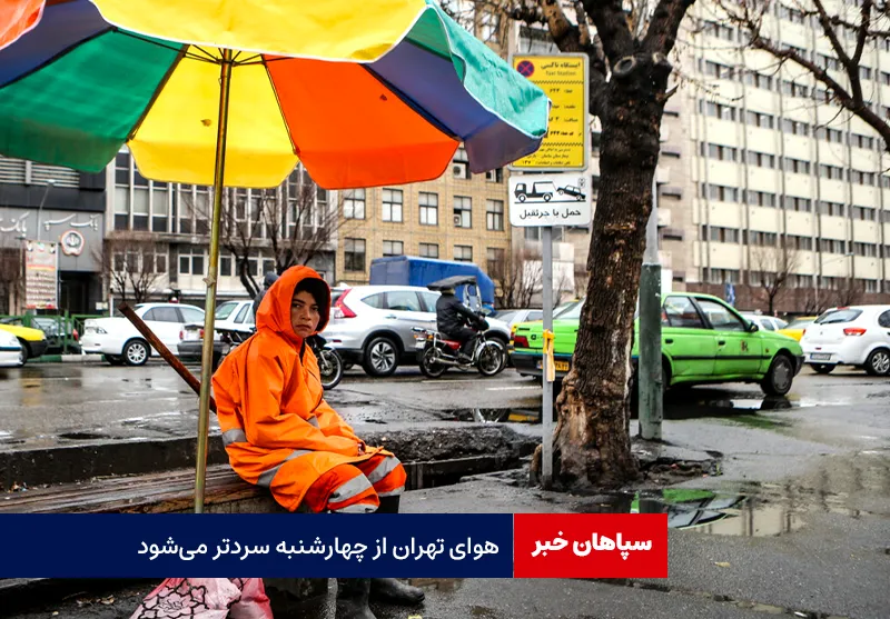 هوای تهران از چهارشنبه سردتر می‌شود
