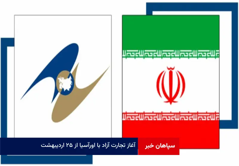 آغاز تجارت آزاد با اورآسیا از ۲۵ اردیبهشت