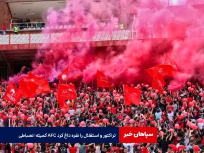 کمیته انضباطی AFC تراکتور و استقلال را نقره داغ کرد