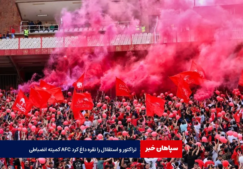 کمیته انضباطی AFC تراکتور و استقلال را نقره داغ کرد