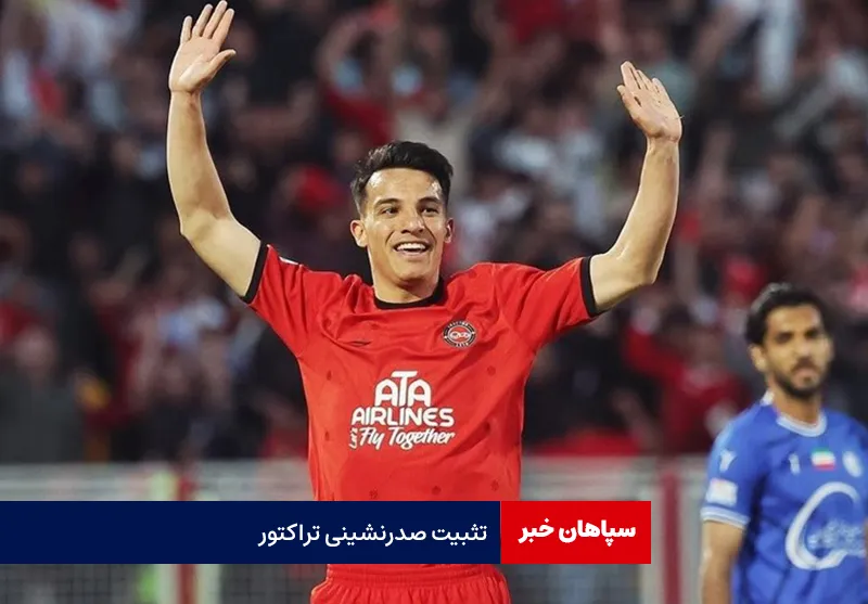 تثبیت صدرنشینی تراکتور