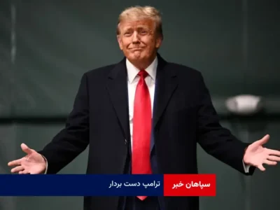 ترامپ دست بردار