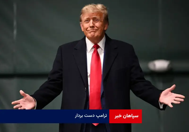 ترامپ دست بردار